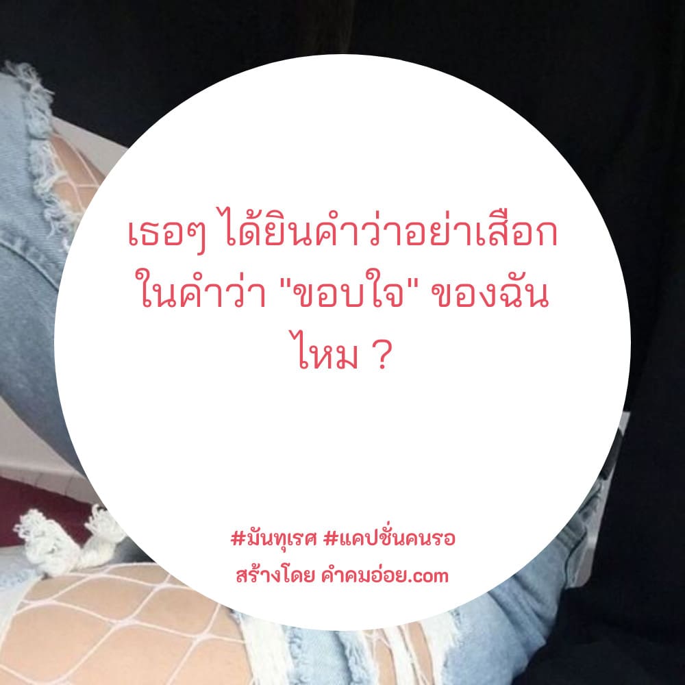 60 แคปชั่นคนโง่แคปชั่นเสียใจ 2021 ก็เพราะเป็นคนจังไรแบบนี้ไง!!  ถึงไม่มีใครสักที😏😏
